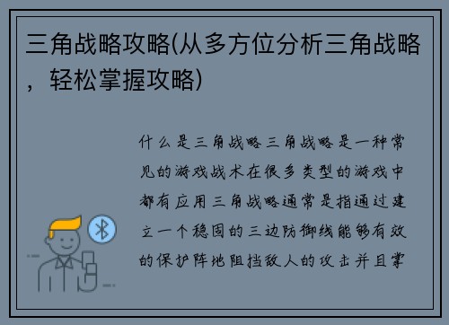 三角战略攻略(从多方位分析三角战略，轻松掌握攻略)