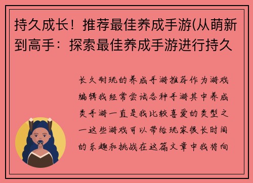 持久成长！推荐最佳养成手游(从萌新到高手：探索最佳养成手游进行持久成长！)