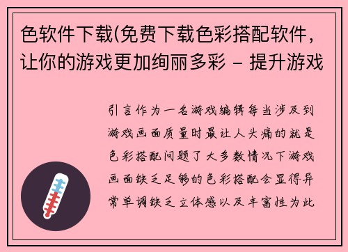 色软件下载(免费下载色彩搭配软件，让你的游戏更加绚丽多彩 - 提升游戏画面质量，免费下载色彩搭配软件)