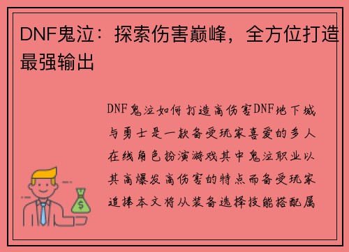 DNF鬼泣：探索伤害巅峰，全方位打造最强输出