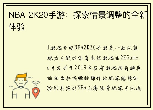 NBA 2K20手游：探索情景调整的全新体验