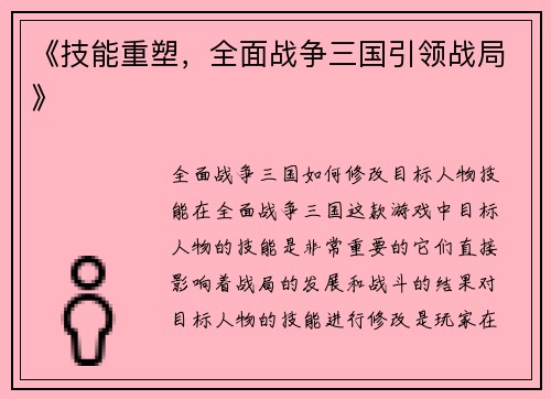 《技能重塑，全面战争三国引领战局》