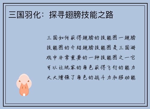 三国羽化：探寻翅膀技能之路