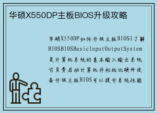华硕X550DP主板BIOS升级攻略